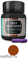 SH-00004 Sexy Brow Henna ХНА для окрашивания бровей 30капсул Светло-Коричневая