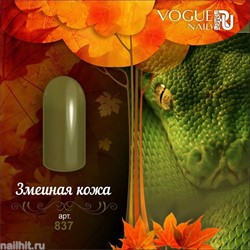 837 Vogue nails Гель-лак для ногтей 10мл Змеиная Кожа