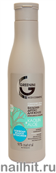 50167 Greenini Бальзам для волос KAOLIN&amp;amp; ALOE 250мл Интенсивное очищение