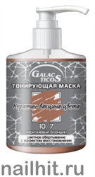 1-285 Galacticos Маска тонирующая, тон 10.7 коричневый блондин 320мл кератин-вакцина цвета