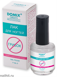 8178 Domix 109231 Лак для устранения грибковых поражений ногтей &quot;СТОП ГРИБОК&quot; 17мл