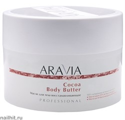 13179 Aravia 7038 Масло для тела восстанавливающее 150мл Cocoa Body Butter