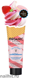 31396 Organic Shop Kitchen Beauty Ice Creams Крем для рук &quot;Йогуртовый. Увлажняющий. strWOWberry&quot; 40мл